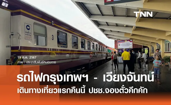 รถไฟกรุงเทพฯ - เวียงจันทน์ เดินทางเที่ยวแรกคืนนี้ ปชช. จองตั๋วล่วงหน้าคึกคัก