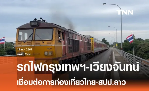 เตรียมพร้อมเดินรถไฟกรุงเทพ-เวียงจันทน์ 