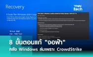 8 ขั้นตอนแก้ จอฟ้า หลัง Windows ล่มเพราะ CrowdStrike