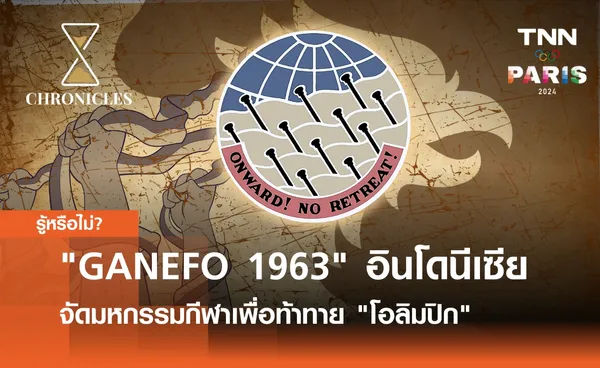 GANEFO 1963 เมื่ออินโดนีเซียจัดมหกรรมกีฬาเพื่อท้าทาย โอลิมปิก โดยเฉพาะ | Chronicles