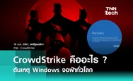 CrowdStrike คืออะไร ? ต้นเหตุ Windows จอฟ้าทั่วโลก