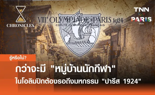 กว่าจะมี หมู่บ้านนักกีฬา ในโอลิมปิกต้องรอจนถึงมหกรรม ปารีส 1924 | Chronicles