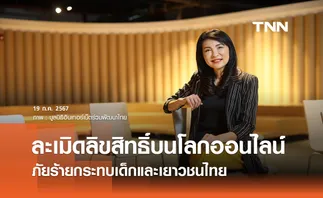 ละเมิดลิขสิทธิ์บนโลกออนไลน์ ภัยร้ายกระทบเด็กและเยาวชนไทย