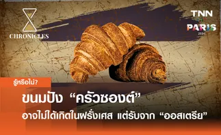 ขนมปัง “ครัวซองต์” อาจไม่ได้เกิดในฝรั่งเศสแต่รับมาจาก “ออสเตรีย” | Chronicles