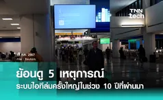 5 เหตุการณ์ระบบไอทีล่มครั้งใหญ่ในช่วง 10 ปีที่ผ่านมา