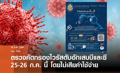 เชิญชวนเข้าร่วมโครงการตรวจคัดกรองไวรัสตับอักเสบบีและซี เฉลิมพระเกียรติพระบาทสมเด็จพระเจ้าอยู่หัว