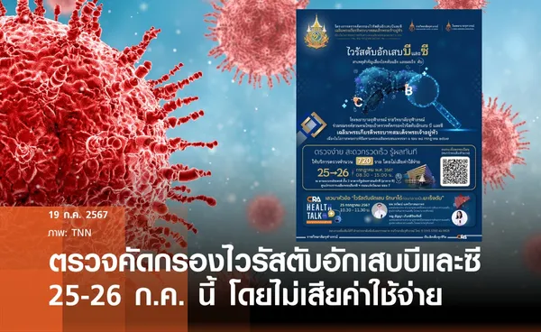 เชิญชวนเข้าร่วมโครงการตรวจคัดกรองไวรัสตับอักเสบบีและซี เฉลิมพระเกียรติพระบาทสมเด็จพระเจ้าอยู่หัว