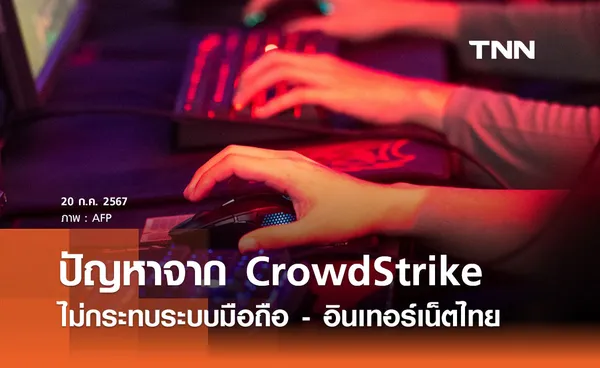 ดีอียืนยันปัญหา CrowdStrike ไม่กระทบระบบมือถือ - อินเทอร์เน็ตไทย 