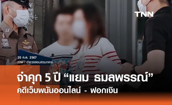 ศาลอาญาสั่งจำคุก 5 ปี  “แยม ธมลพรรณ์ ” ร่วมกันเปิดเว็บพนัน - ฟอกเงิน