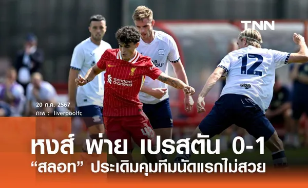 หงส์แดง อุ่นเครื่องพ่าย เปรสตัน 0-1