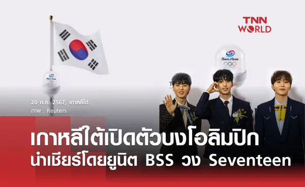 เกาหลีใต้เปิดตัวบงโอลิมปิก นำเชียร์โดยยูนิต BSS วง Seventeen