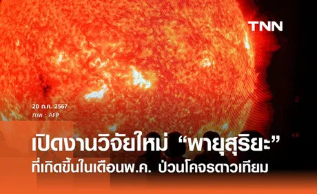 เปิดงานวิจัยใหม่ “พายุสุริยะ”  ที่เกิดขึ้นในเดือนพ.ค. ป่วนดาวเทียม