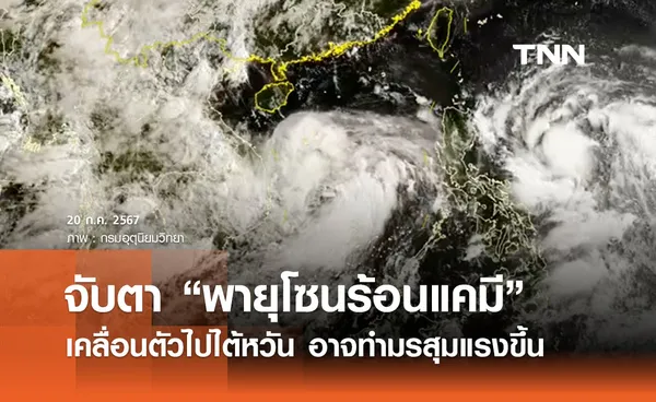 ดีเปรสชันทวีกำลังเป็น “พายุโซนร้อนแคมี” เคลื่อนตัวไปไต้หวัน ชาวเรือต้องระวัง! 