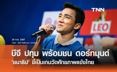 'บีจี ปทุม' พร้อมชน ดอร์ทมุนด์  ด้าน 'ชนาธิป' ชี้เป็นเกมวัดศักยภาพแข้งไทย