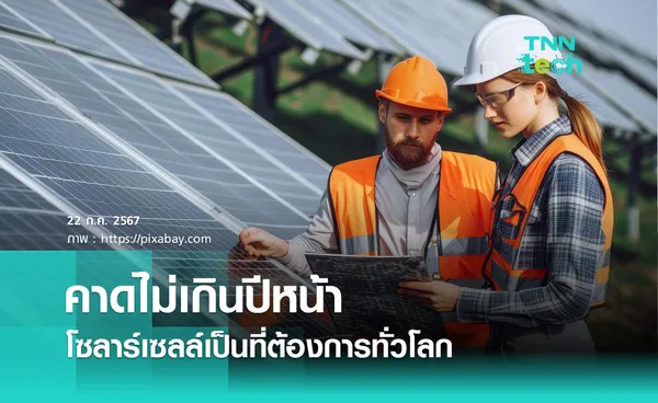 IEA คาดโซลาร์เซลล์มีสัดส่วนเกินครึ่งของความต้องการไฟฟ้าทั่วโลกปี 2024-2025