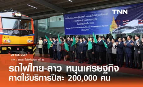 รถไฟไทย-ลาว หนุนเศรษฐกิจสองประเทศ 