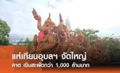 คาดแห่เทียนอุบลฯ เงินสะพัดพันล้านบาท 