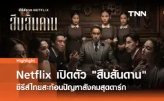 สืบสันดาน: เงาสะท้อนความเหลื่อมล้ำในสังคมไทย