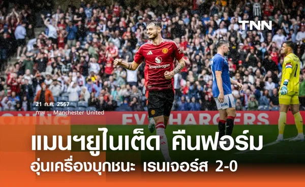 แมนฯยูไนเต็ด คืนฟอร์ม อุ่นเครื่องบุกชนะ เรนเจอร์ส 2-0