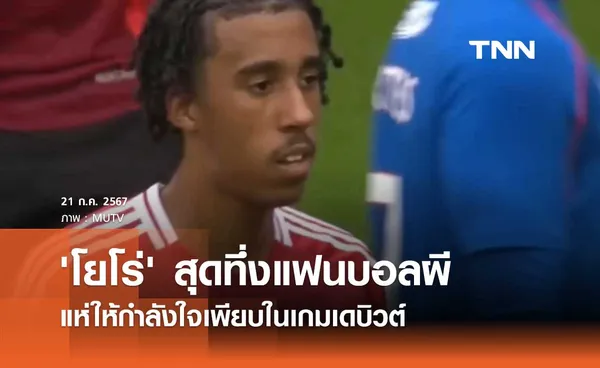 'โยโร่' สุดทึ่งแฟนบอลผี แห่ให้กำลังใจเพียบในเกมเดบิวต์