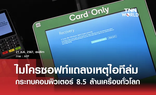 ไอทีล่มกระทบคอมพิวเตอร์ 8.5 ล้านเครื่องทั่วโลก