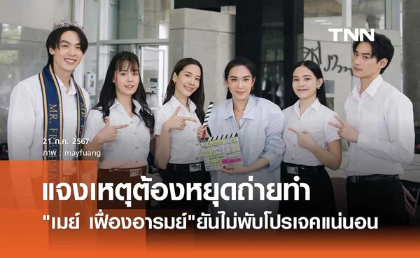 เมย์ เฟื่องอารมย์ แจงเหตุผล สิ้นแสงตะวัน ถูกสั่งระงับ! แฟนละครแห่ส่งกำลังใจ