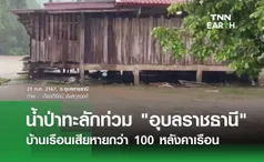 น้ำป่าทะลักท่วม อุบลราชธานี บ้านเรือนเสียหายกว่า 100 หลังคาเรือน