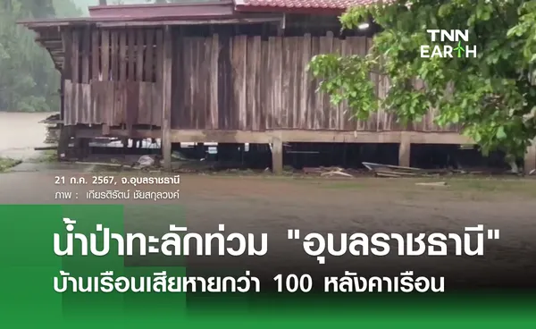 น้ำป่าทะลักท่วม อุบลราชธานี บ้านเรือนเสียหายกว่า 100 หลังคาเรือน