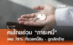 ผลสำรวจ เผยคนไทยอ่วมภาระหนี้ หวั่นปัญหาหนี้สิน - ถูกเลิกจ้าง