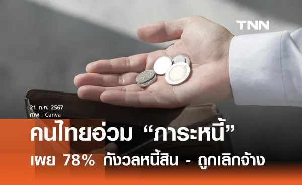 ผลสำรวจ เผยคนไทยอ่วมภาระหนี้ หวั่นปัญหาหนี้สิน - ถูกเลิกจ้าง