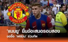 'แมนยู' ยื่นข้อเสนอรอบสอง ขอซื้อ 'เฟร์มิน' ร่วมทัพ