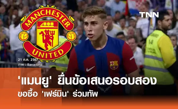 'แมนยู' ยื่นข้อเสนอรอบสอง ขอซื้อ 'เฟร์มิน' ร่วมทัพ