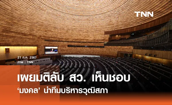 เผยมติลับ สว. เห็นชอบ 'มงคล' นำทีมบริหารวุฒิสภา