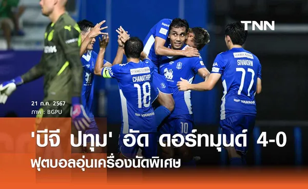 (คลิปไฮไลท์) 'บีจี ปทุม' อัด ดอร์ทมุนด์ 4-0 ฟุตบอลอุ่นเครื่องนัดพิเศษ