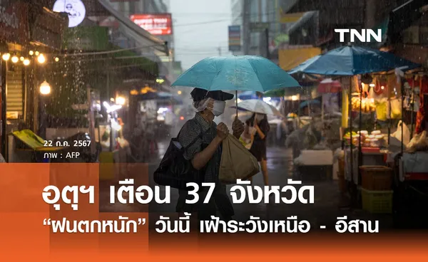 พยากรณ์อากาศ 22 กรกฎาคม 2567 อุตุฯ เตือน 37 จังหวัด “ฝนตกหนัก” วันนี้ 