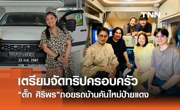 รถบ้าน ป้ายแดง! ตั๊ก ศิริพร พร้อมพาครอบครัวออกทัวร์ ถอยรถใหม่ทะเบียนสวย