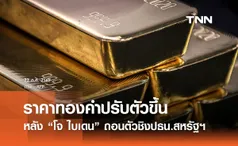 ราคาทองคำปรับตัวขึ้นหลัง “โจ ไบเดน” ถอนตัวลงชิงปธน.สหรัฐฯ 