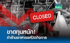 ขาดทุนหนัก! ทำร้านอาหารแห่ปิดกิจการ I การตลาดเงินล้าน