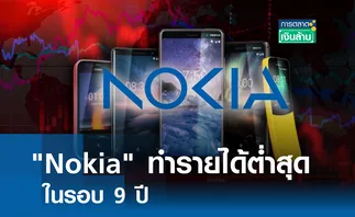 Nokia ทำรายได้ต่ำสุดในรอบ 9 ปี I การตลาดเงินล้าน