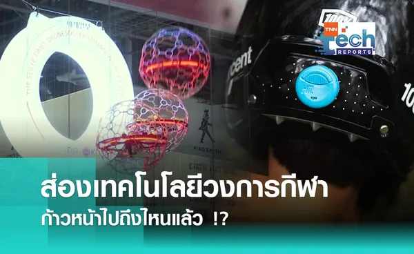 ส่องเทคโนโลยีวงการกีฬา ก้าวหน้าไปถึงไหนแล้ว !? | TNN Tech Reports