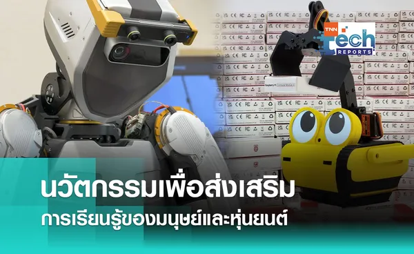 นวัตกรรมเพื่อส่งเสริมการเรียนรู้ของมนุษย์และหุ่นยนต์ | TNN Tech Reports 