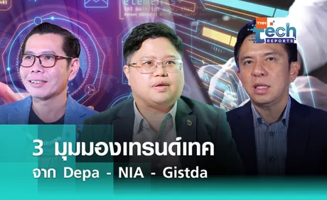 3 มุมมองเทรนด์เทค  จาก Depa - NIA - Gistda | TNN Tech Reports 