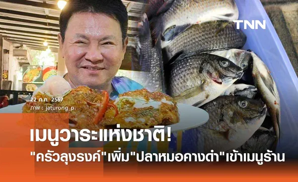 จตุรงค์ โพธาราม พร้อมเสิร์ฟ ปลาหมอคางดำ เมนูพิเศษช่วยชาติ ลั่น!กินมันให้สิ้นซาก