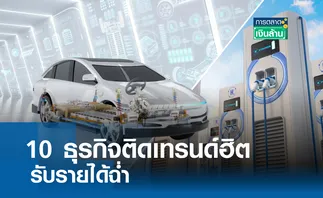 10 ธุรกิจติดเทรนด์ฮิต รับรายได้ฉ่ำ I การตลาดเงินล้าน