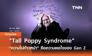 Tall Poppy Syndrome  เมื่อความไม่ก้าวหน้าในสายงาน คือ Comfort Zone ของ Gen Z | Exclusive by วิศรุต หล่าสกุล