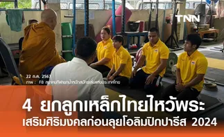 4 ยกลูกเหล็กไทยไหว้พระ เสริมศิริมงคลก่อนลุยโอลิมปิกปารีส 2024