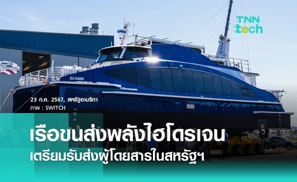 เรือเฟอร์รี่โดยสารพลังงานไฮโดรเจน เตรียมให้บริการในสหรัฐฯ 