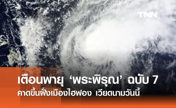 เตือน พายุพระพิรุณ ฉบับ 7 คาดเคลื่อนขึ้นฝั่งเวียดนามตอนบนวันนี้!