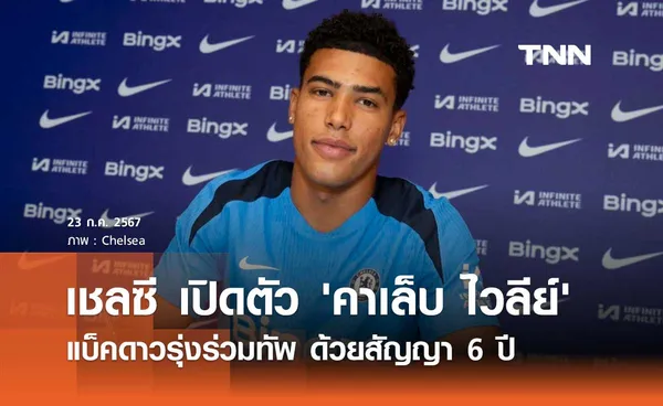 OFFICIAL : เชลซี เปิดตัว 'คาเล็บ ไวลีย์' เซ็นสัญญา 6 ปี