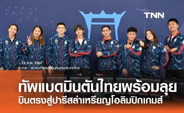 ทัพแบดมินตันไทยพร้อมลุย บินตรงสู่ปารีสล่าเหรียญโอลิมปิกเกมส์  